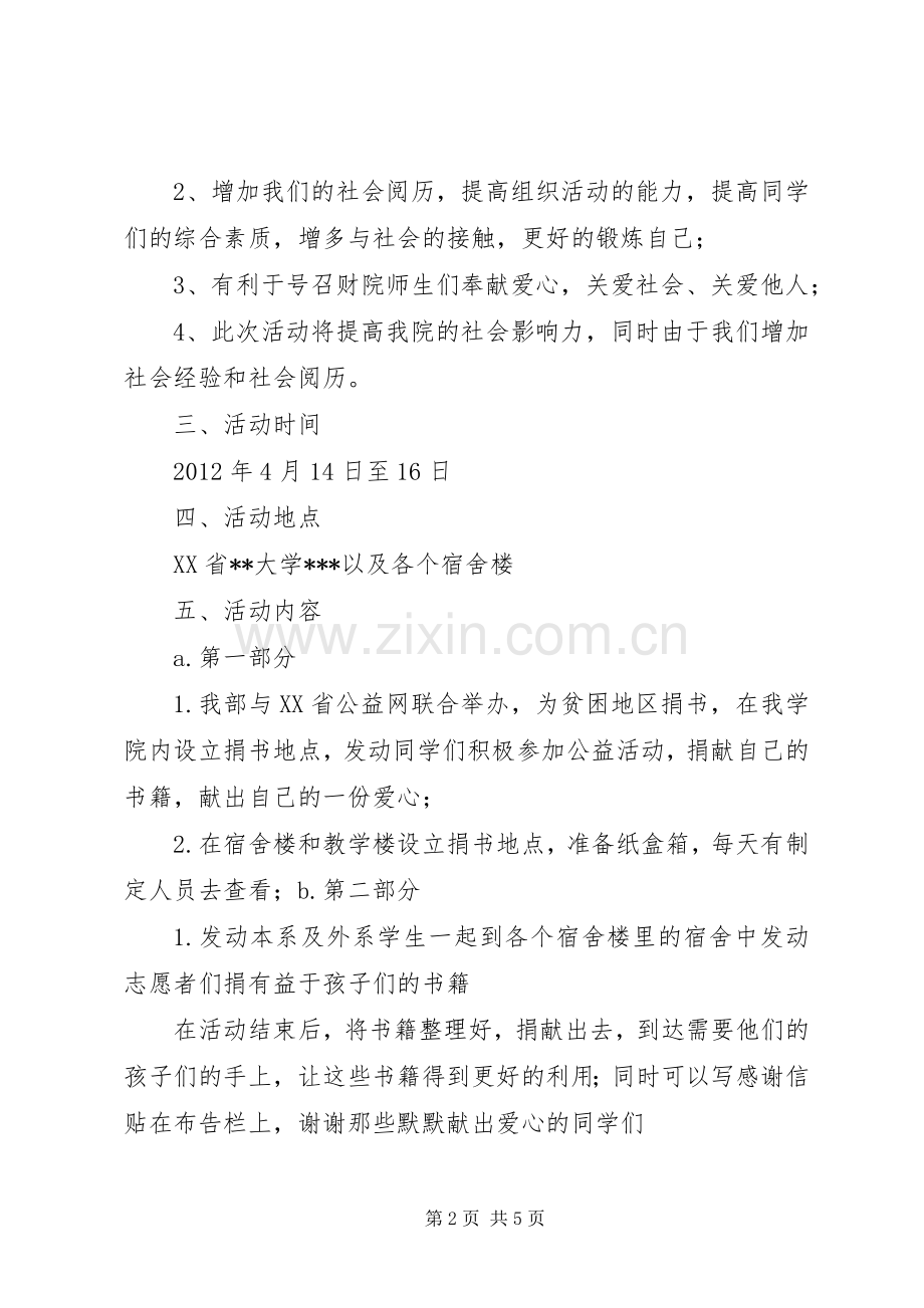 爱心书屋活动计划(总)5篇.docx_第2页
