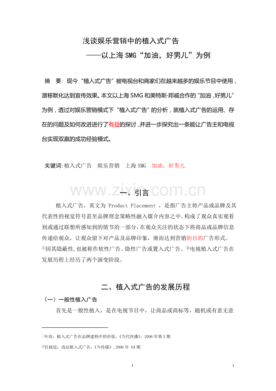 学年论文-浅谈娱乐营销中的植入式广告.doc_第1页