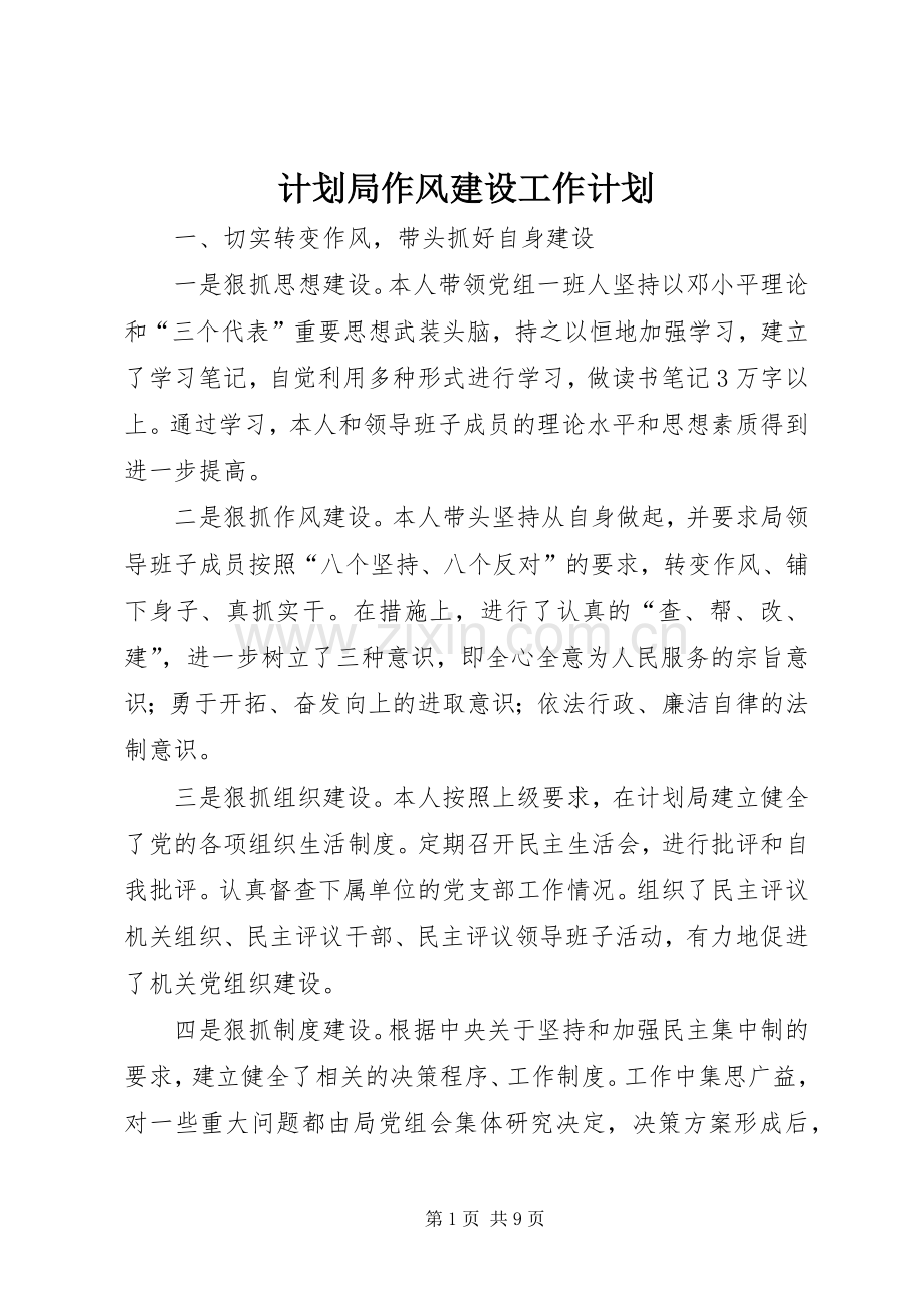 计划局作风建设工作计划.docx_第1页