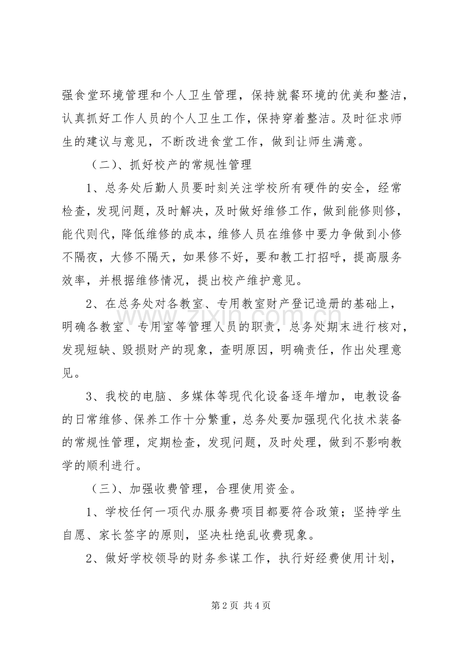 中学总务处工作计划(2).docx_第2页