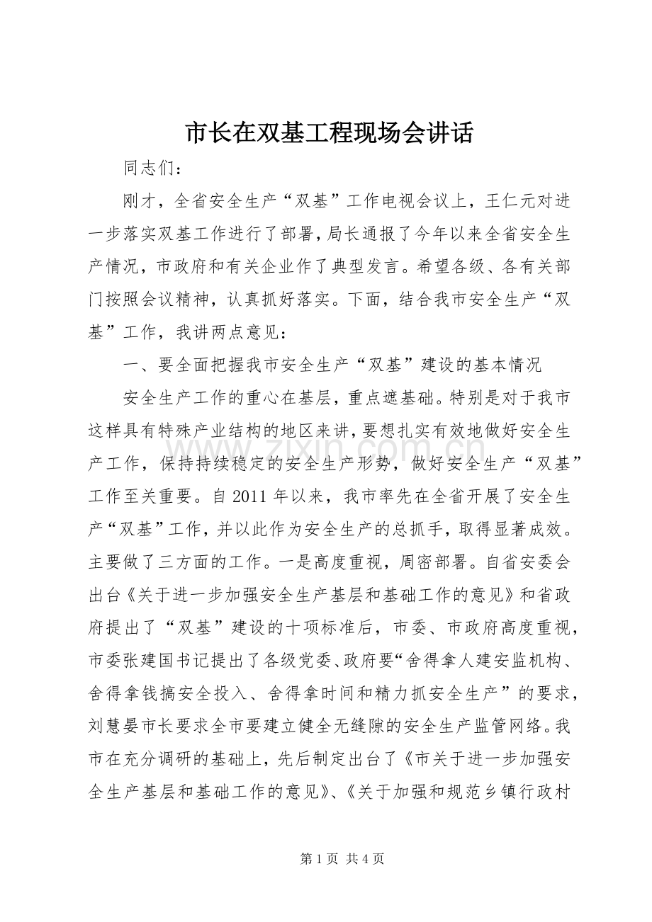 市长在双基工程现场会讲话发言.docx_第1页