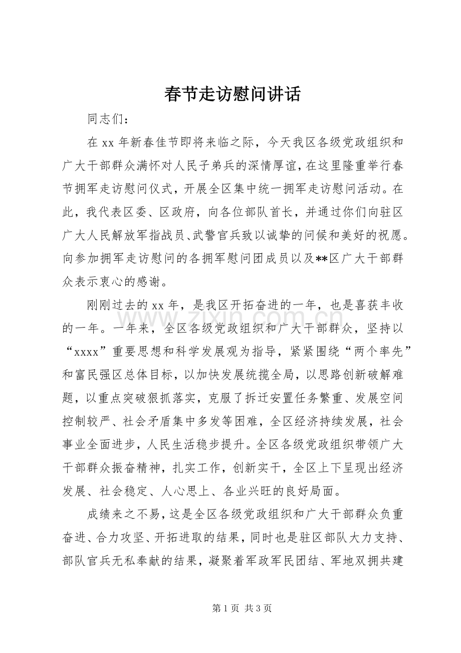 春节走访慰问讲话发言_1.docx_第1页