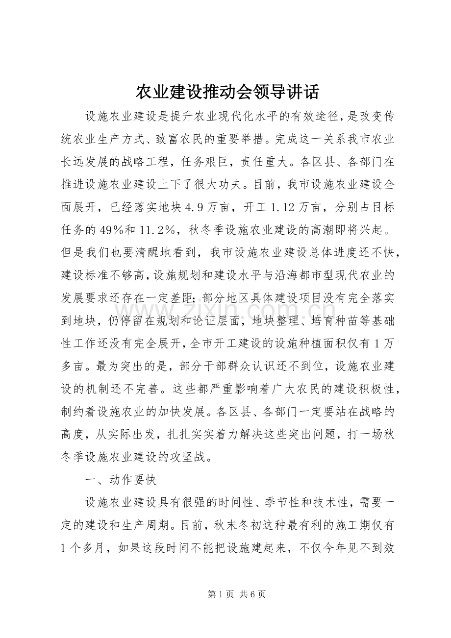 农业建设推动会领导讲话发言.docx_第1页