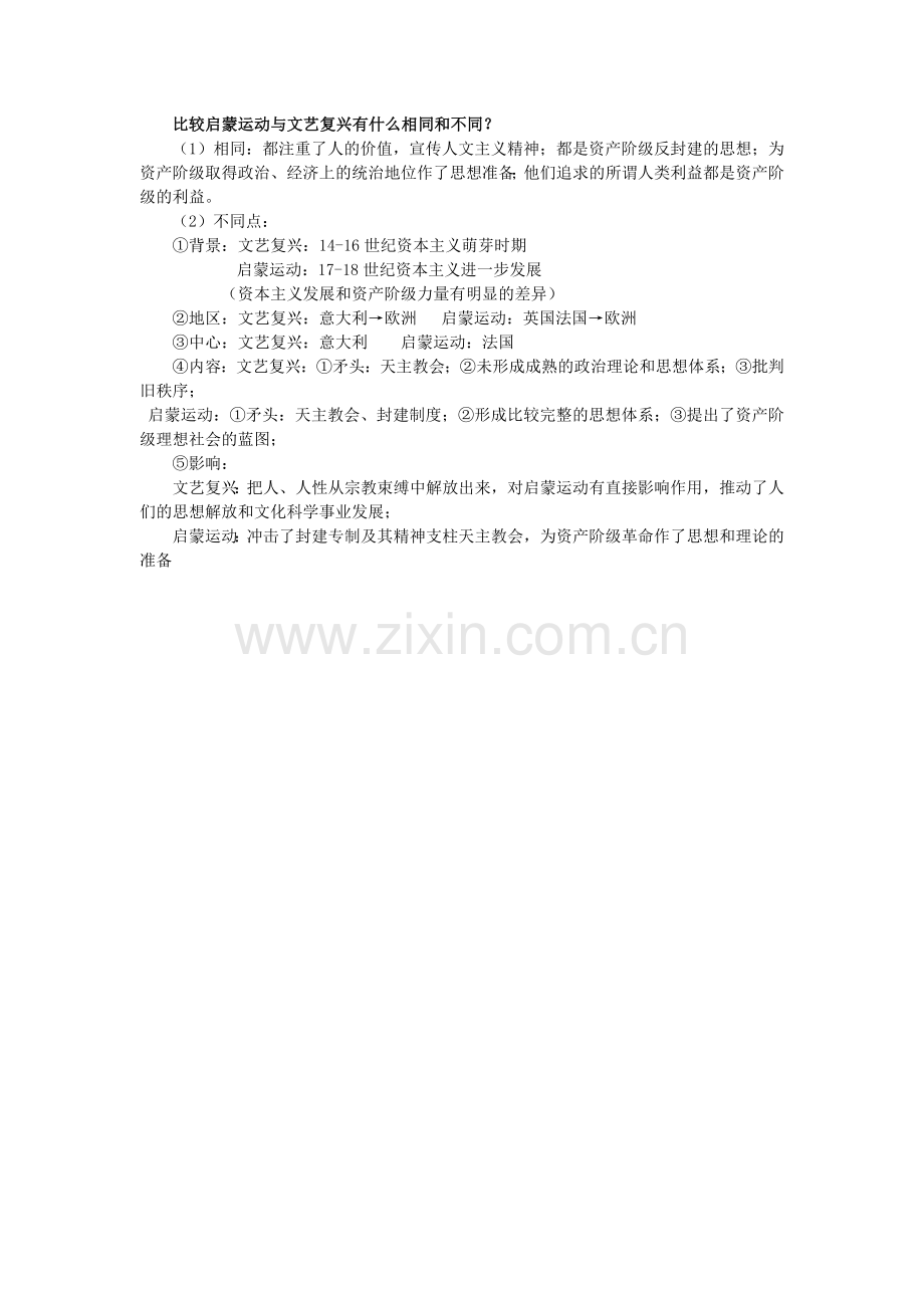 比较启蒙运动与文艺复兴有什么相同和不同.doc_第1页