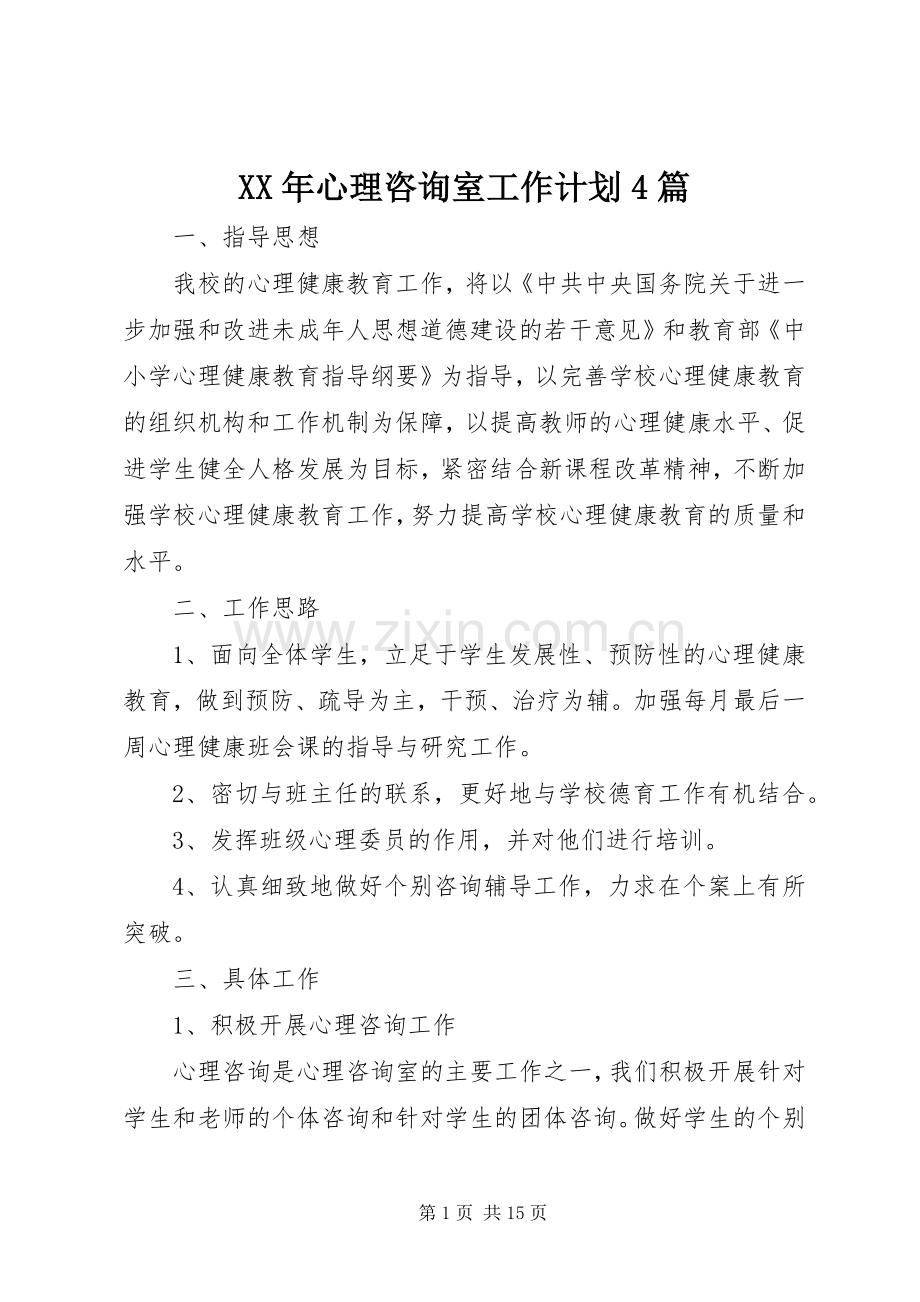 XX年心理咨询室工作计划4篇.docx_第1页