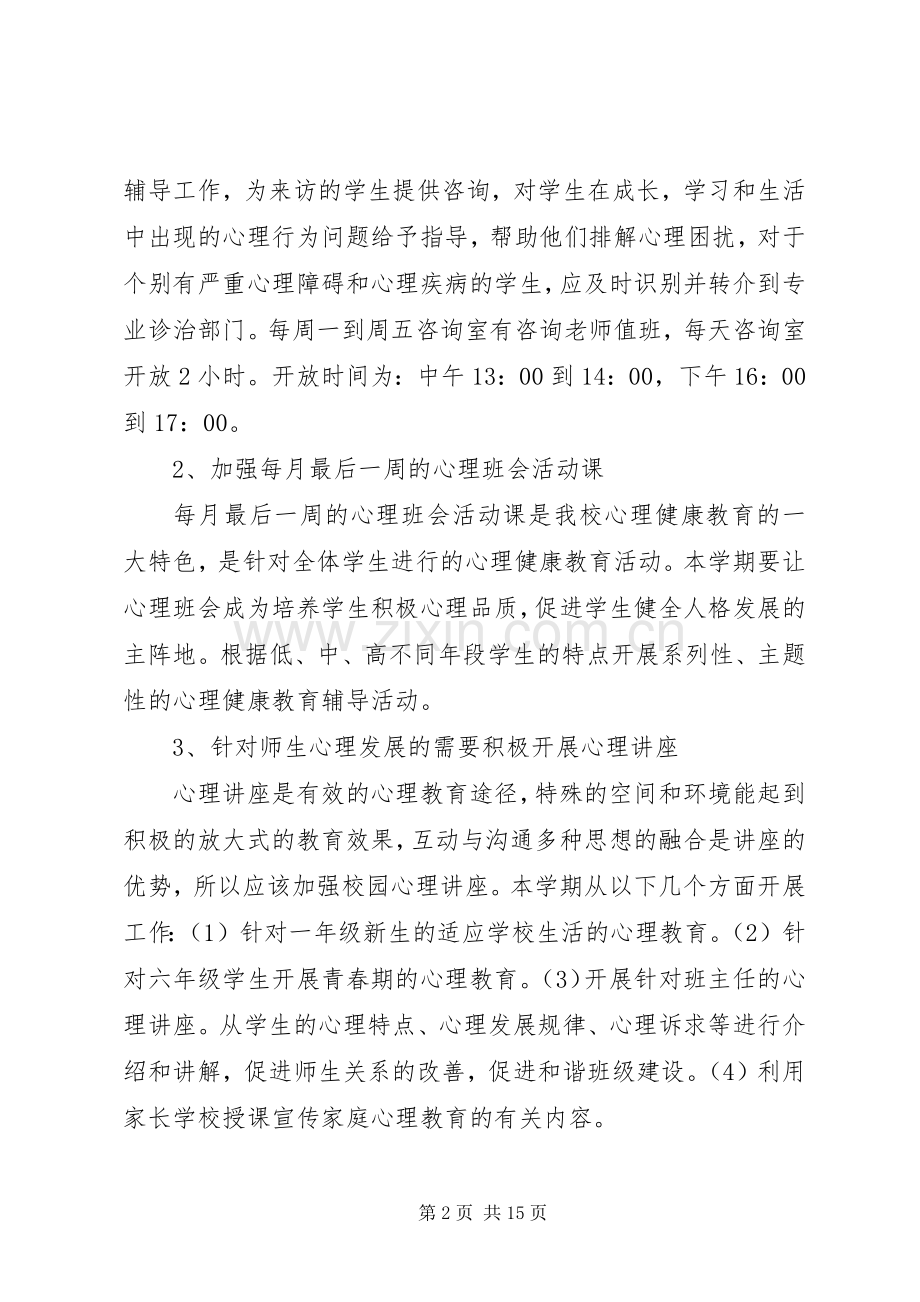 XX年心理咨询室工作计划4篇.docx_第2页