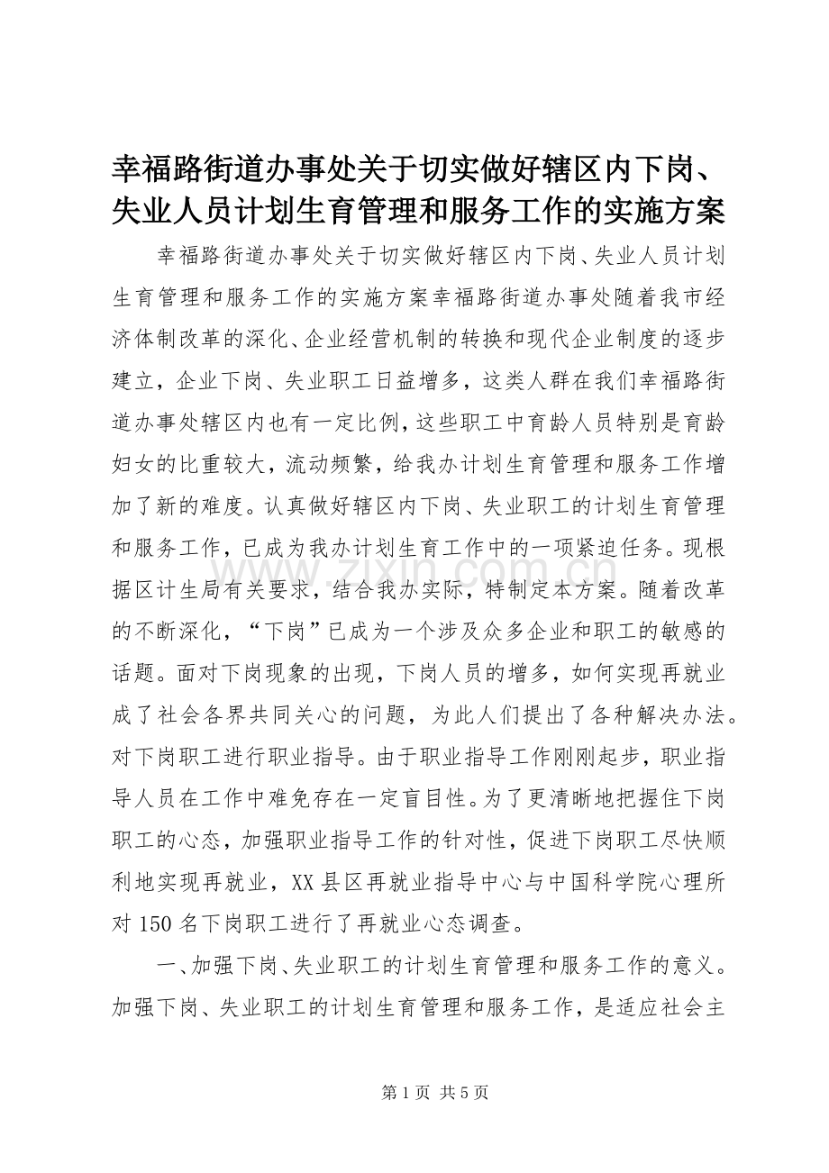 幸福路街道办事处关于切实做好辖区内下岗、失业人员计划生育管理和服务工作的实施方案(2).docx_第1页