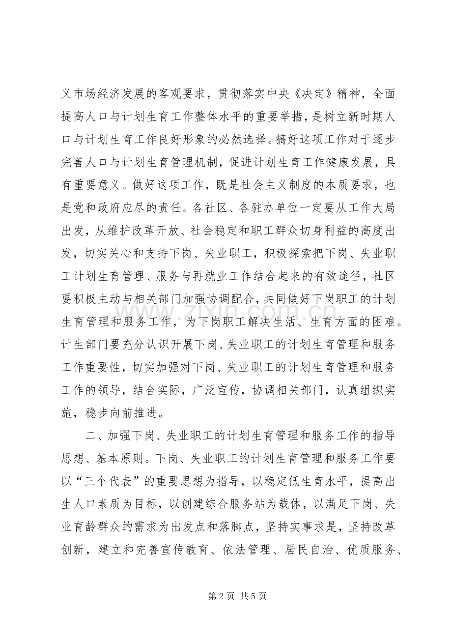 幸福路街道办事处关于切实做好辖区内下岗、失业人员计划生育管理和服务工作的实施方案(2).docx_第2页