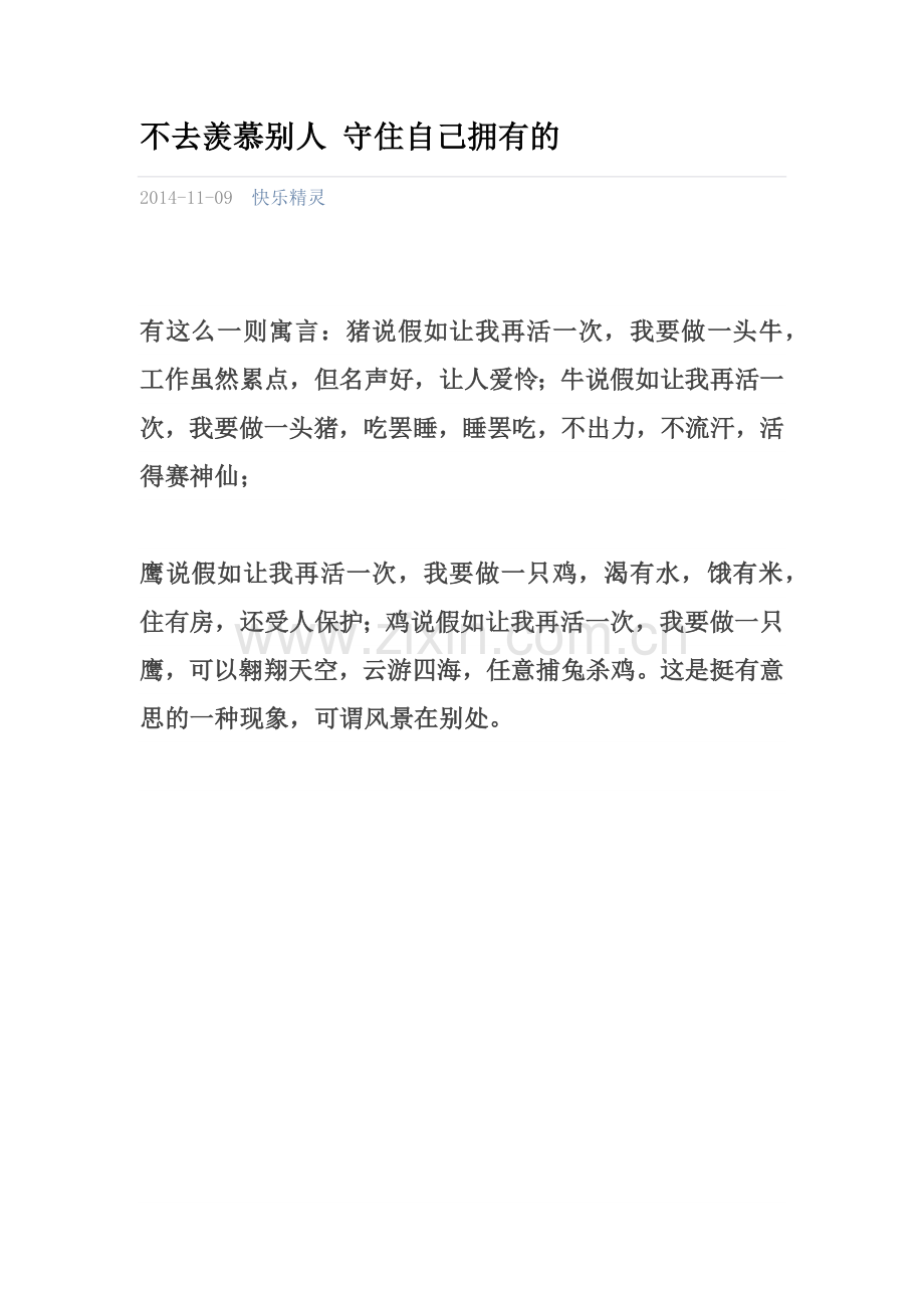 不去羡慕别人 守住自己拥有的.docx_第1页