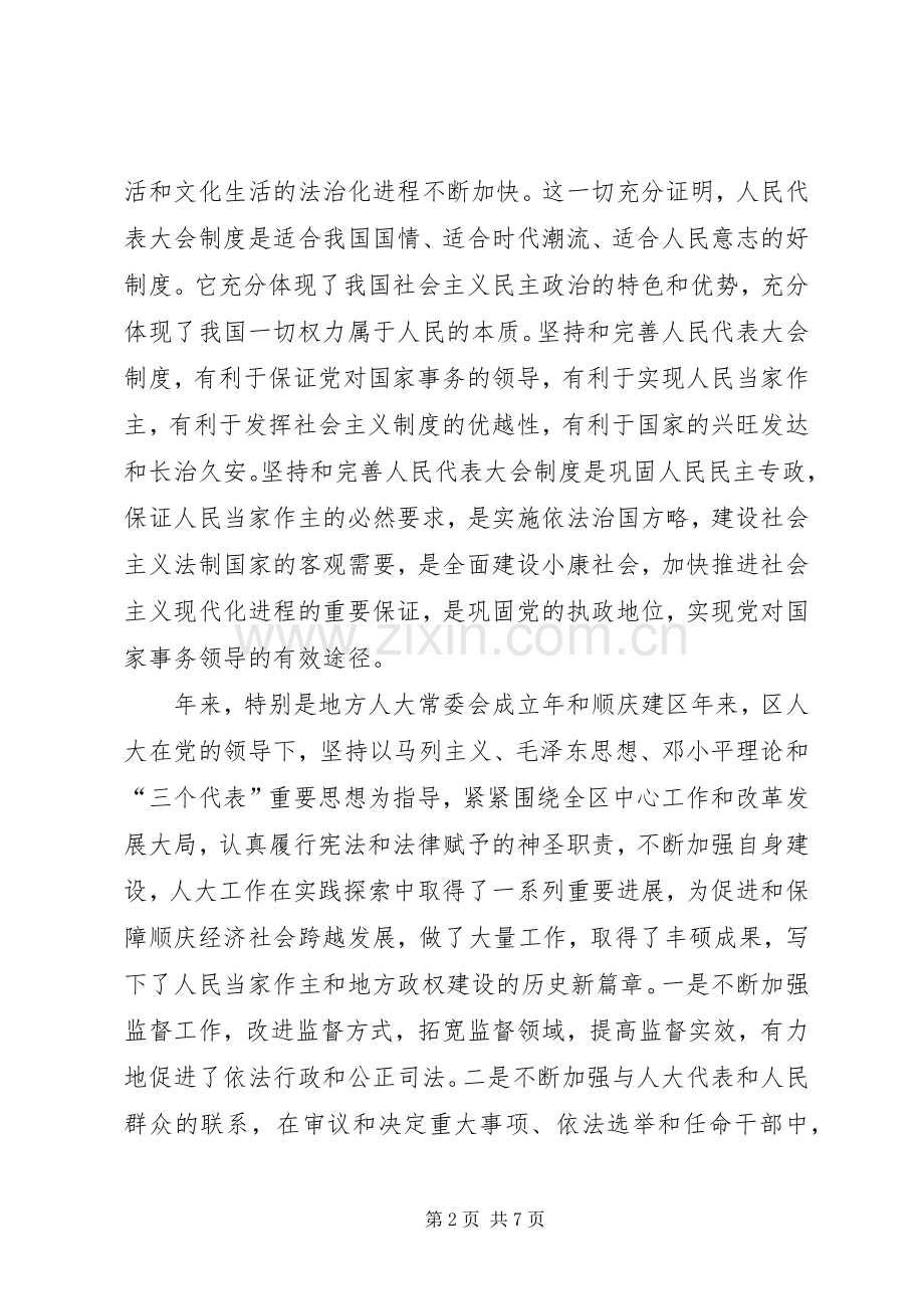 在纪念人民代表大会制度建立周年暨地方人大常委会成立周年大会上的讲话发言.docx_第2页
