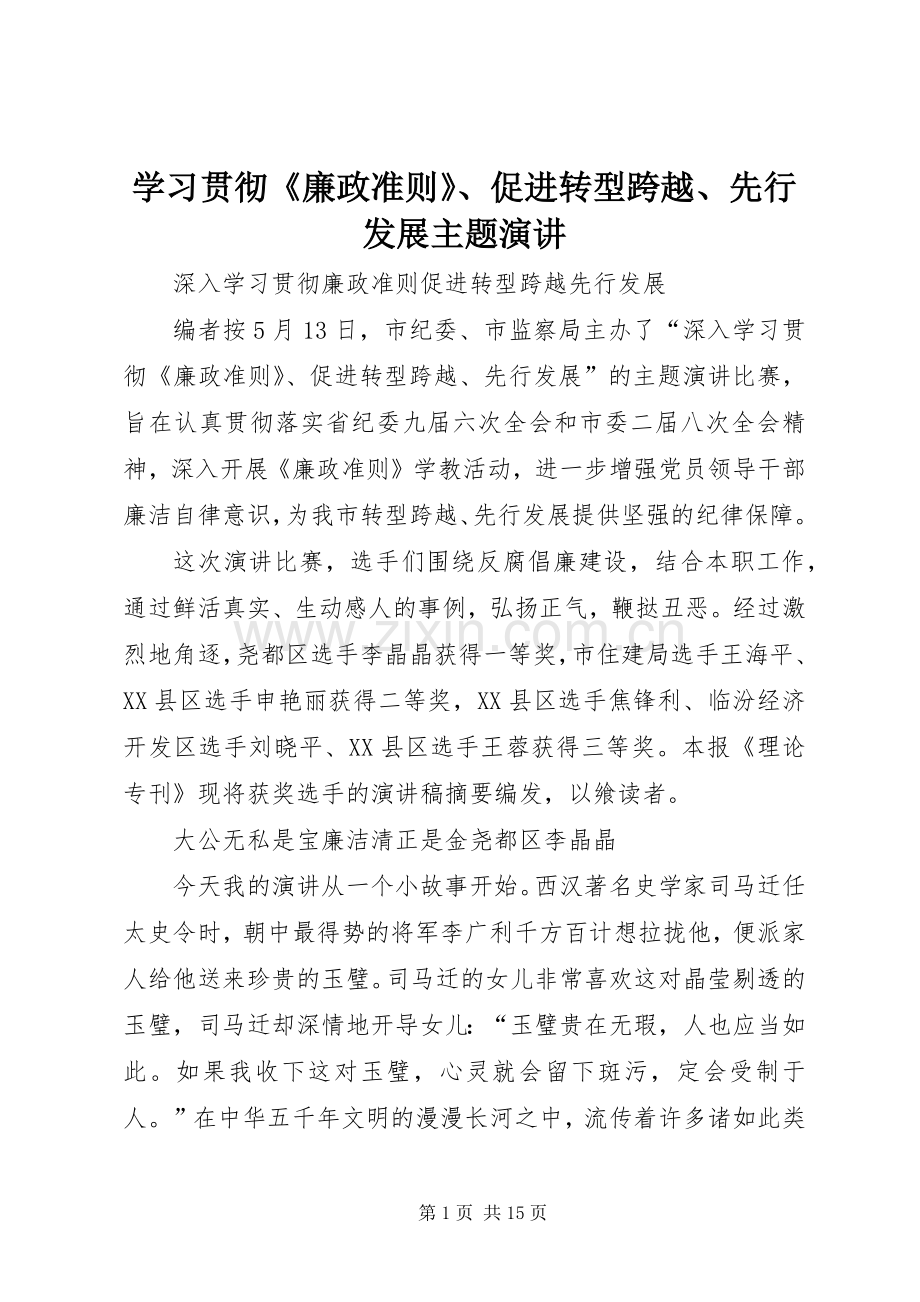 学习贯彻《廉政准则》、促进转型跨越、先行发展主题演讲稿.docx_第1页