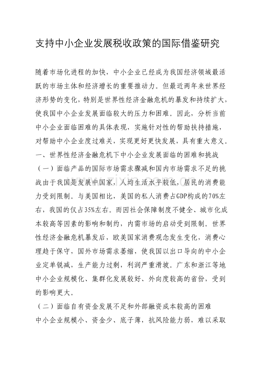 支持中小企业发展税收政策的国际借鉴研究.doc_第1页