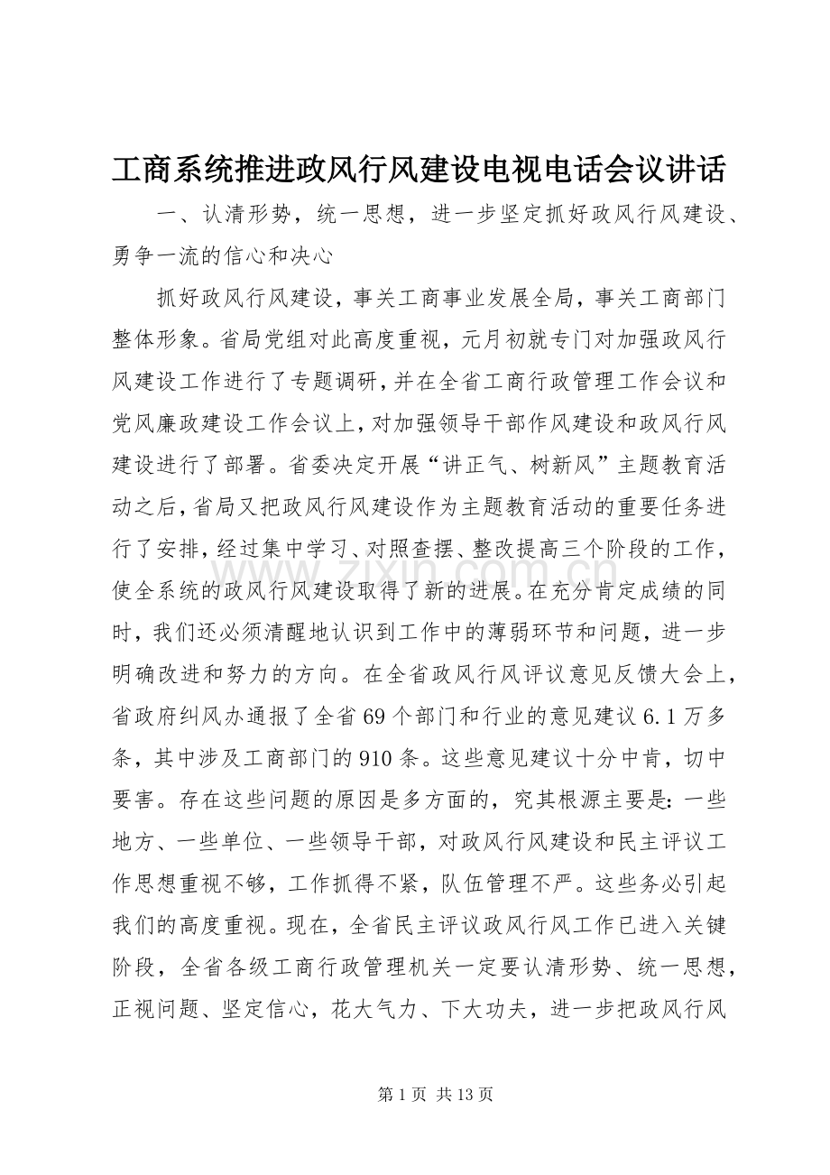工商系统推进政风行风建设电视电话会议讲话发言.docx_第1页
