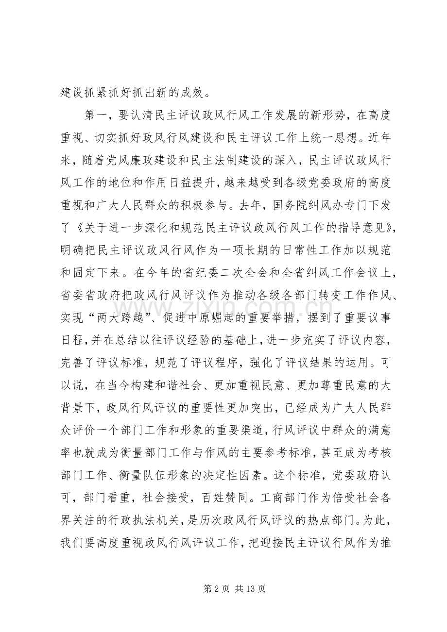 工商系统推进政风行风建设电视电话会议讲话发言.docx_第2页