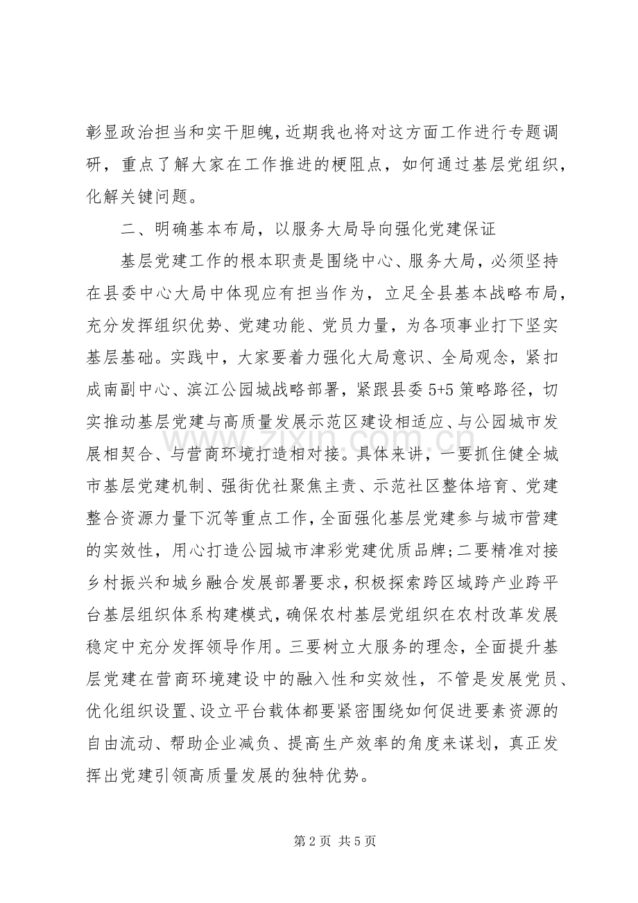 20XX年在基层党建工作推进会议上的讲话发言(范文).docx_第2页
