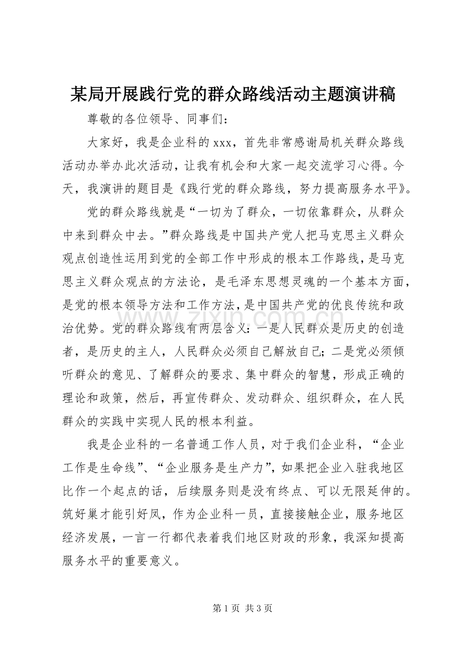 某局开展践行党的群众路线活动主题演讲稿范文.docx_第1页