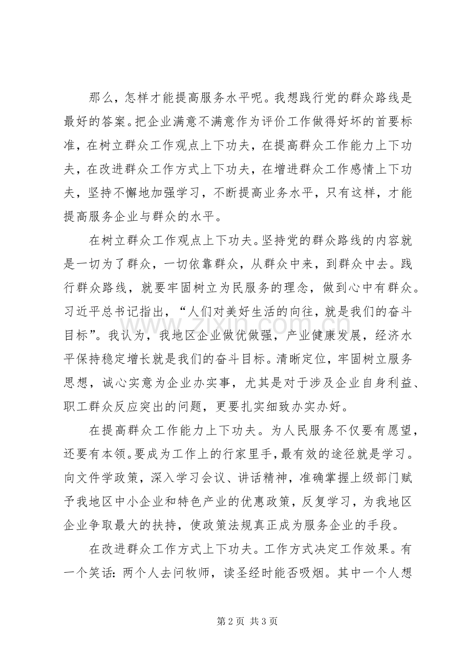 某局开展践行党的群众路线活动主题演讲稿范文.docx_第2页