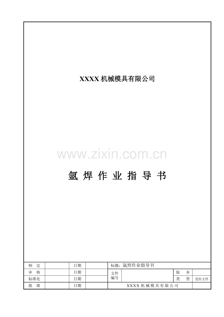 氩焊作业指导书.doc_第1页