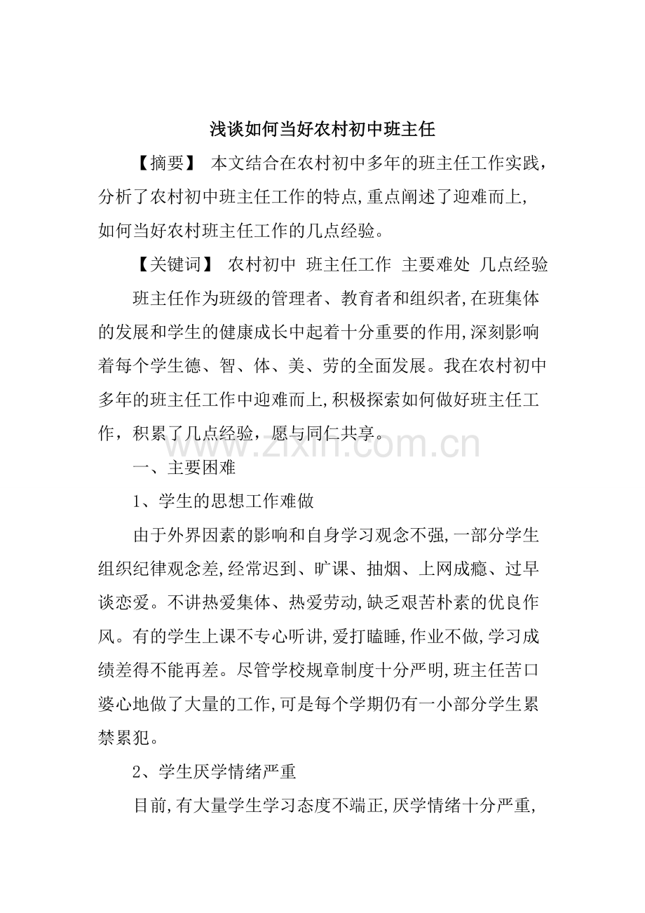 农村初中班主任论文.doc_第1页
