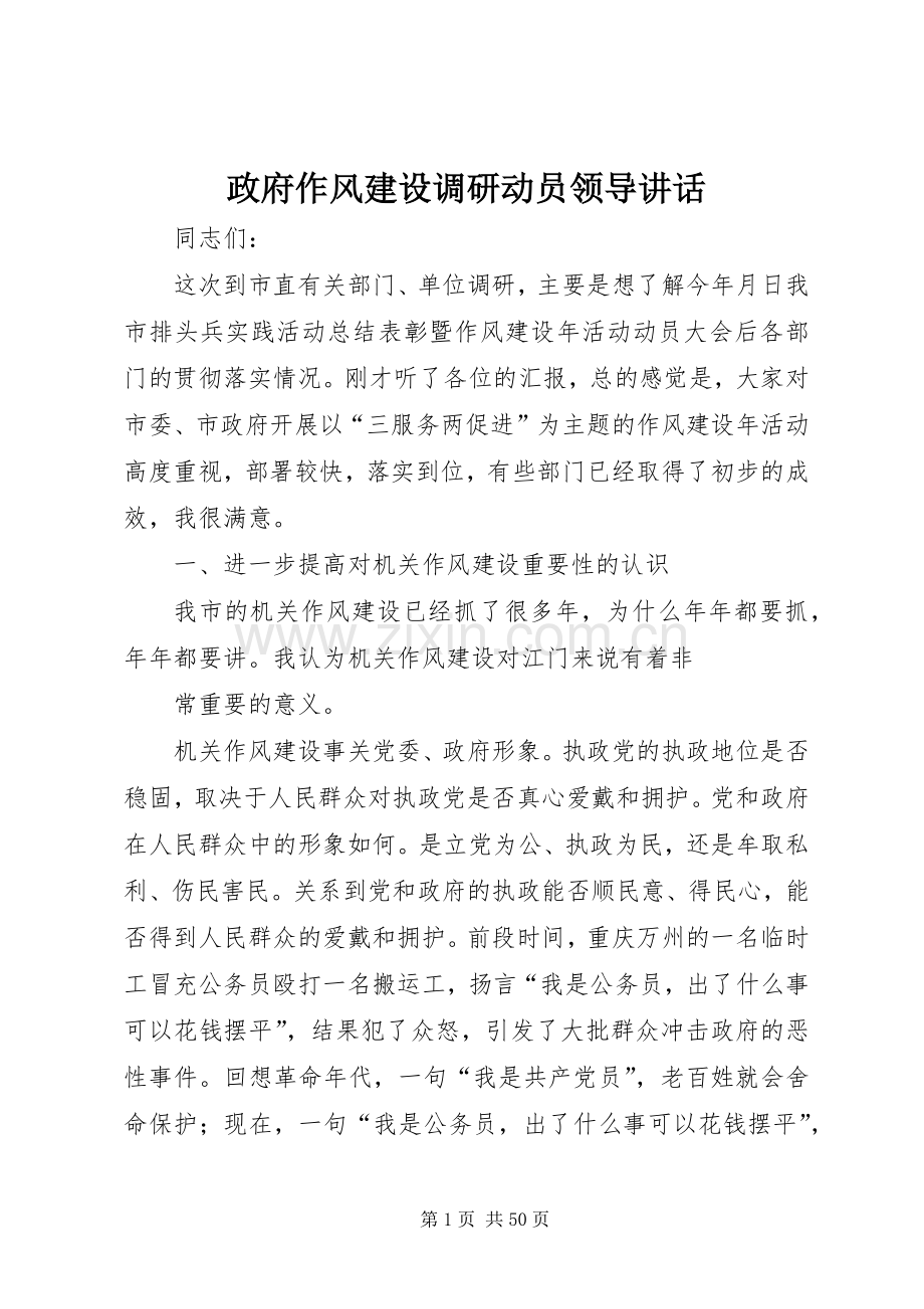 政府作风建设调研动员领导讲话发言.docx_第1页