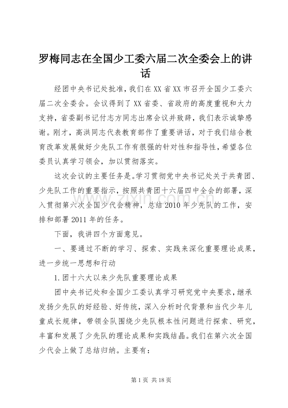 罗梅同志在全国少工委六届二次全委会上的讲话发言.docx_第1页