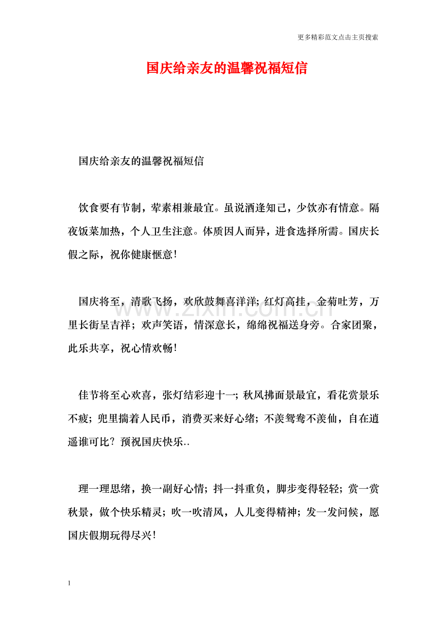 国庆给亲友的温馨祝福短信.doc_第1页