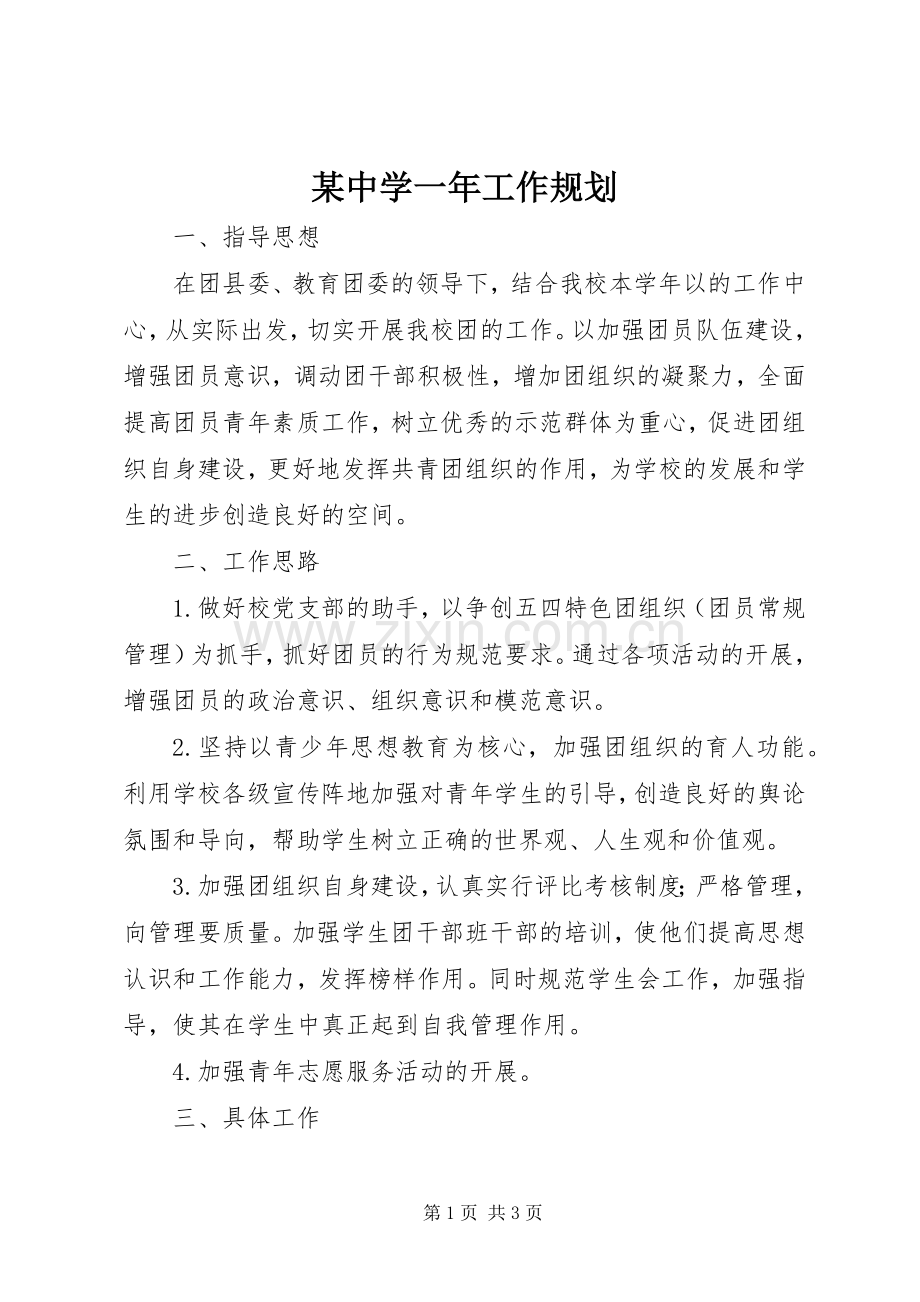 某中学一年工作规划.docx_第1页