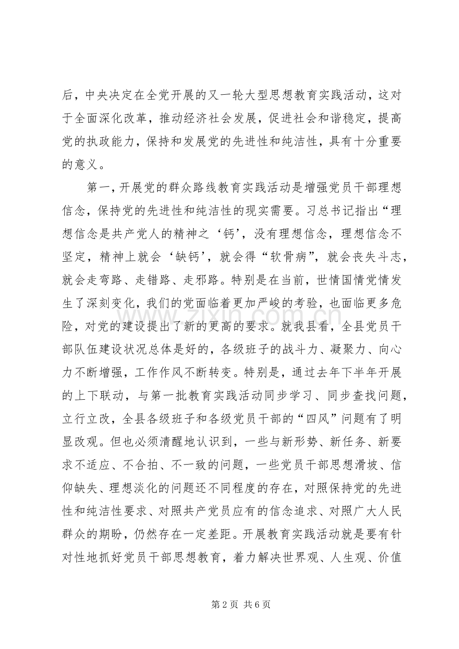 在县委党的群众路线教育实践活动动员会议上的讲话发言_1.docx_第2页