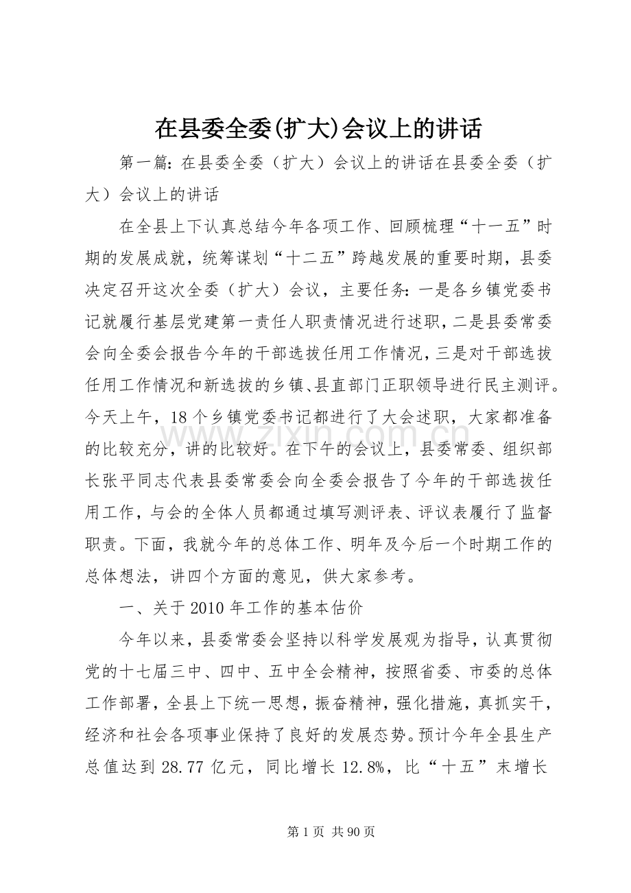 在县委全委(扩大)会议上的讲话发言.docx_第1页