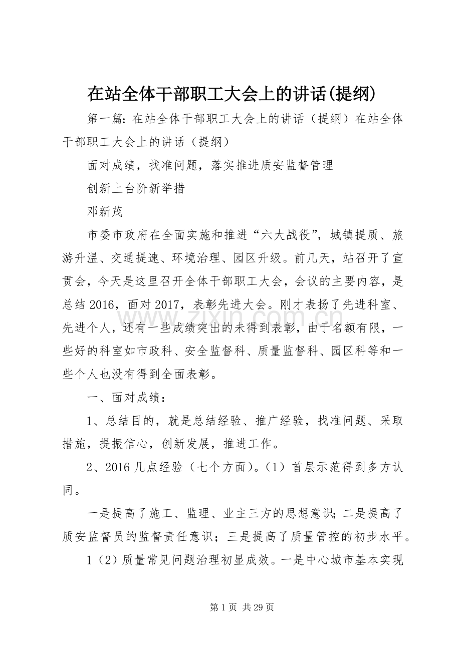在站全体干部职工大会上的讲话发言(提纲).docx_第1页
