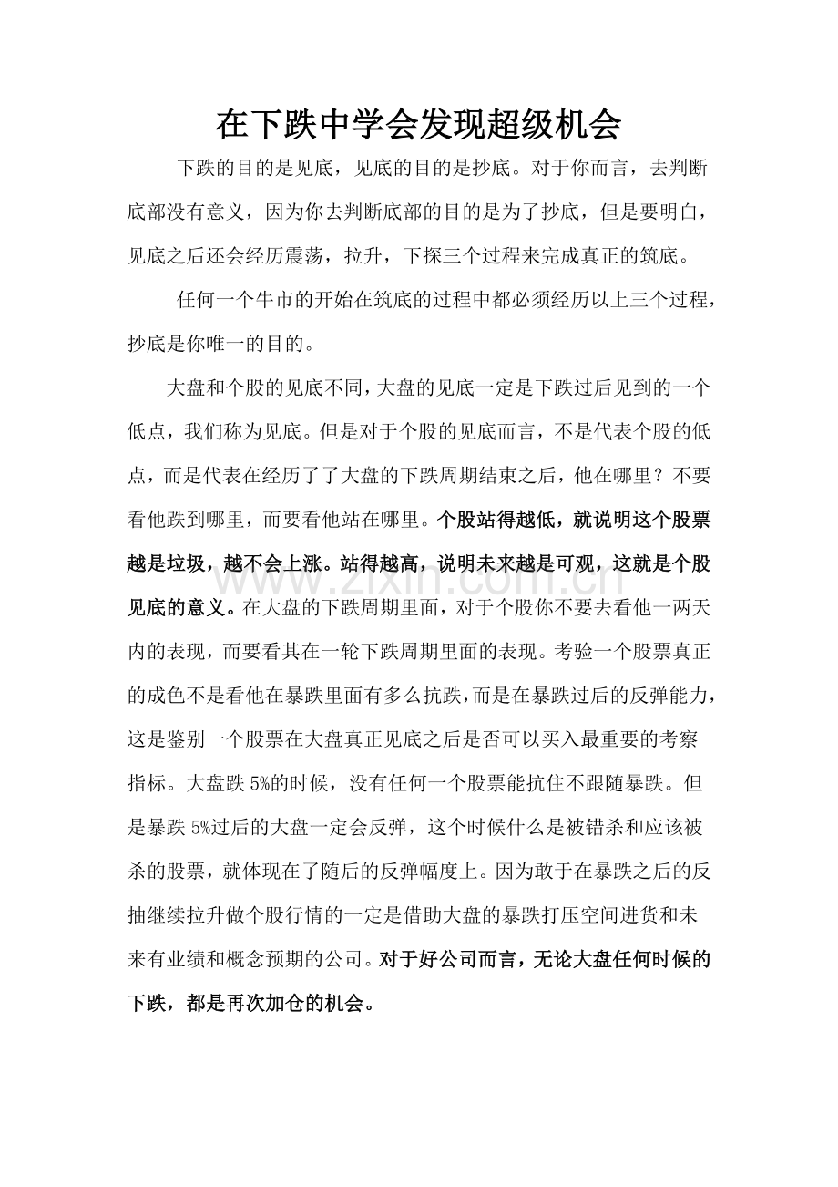 在下跌中学会发现超级机会.doc_第1页