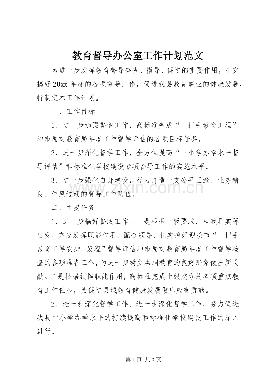 教育督导办公室工作计划范文.docx_第1页