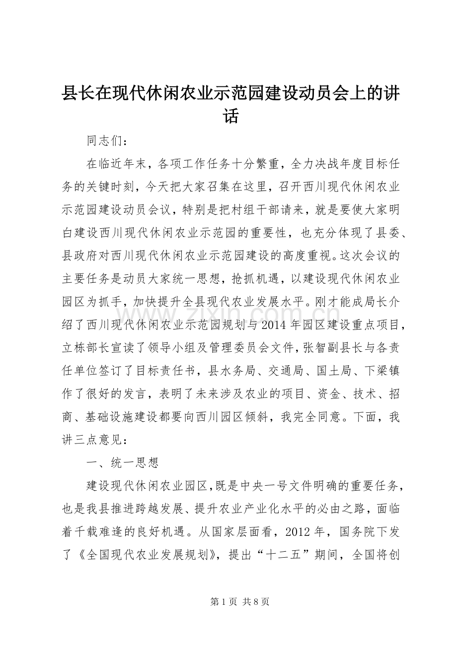 县长在现代休闲农业示范园建设动员会上的讲话发言_1.docx_第1页