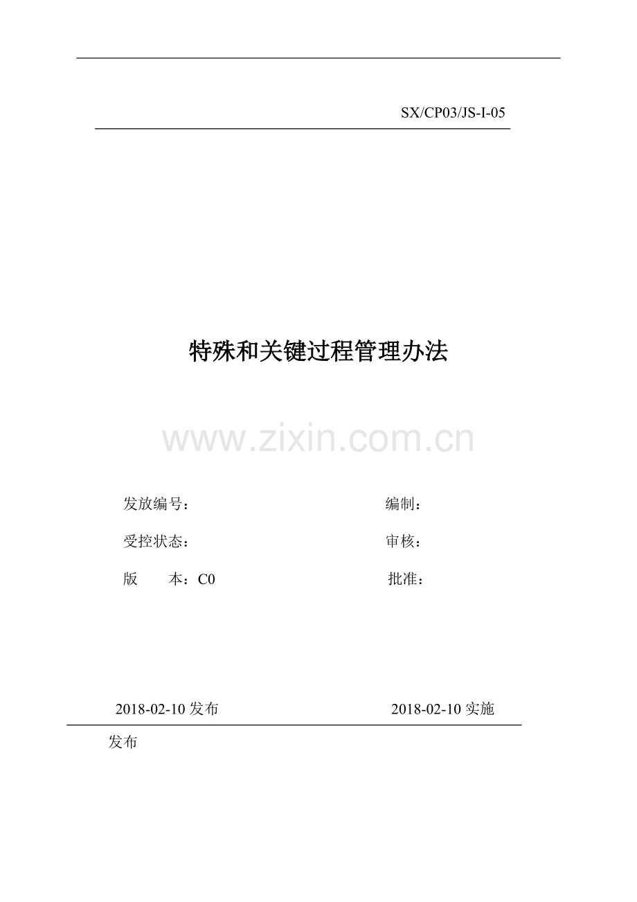 特殊和关键过程管理办法.doc_第1页