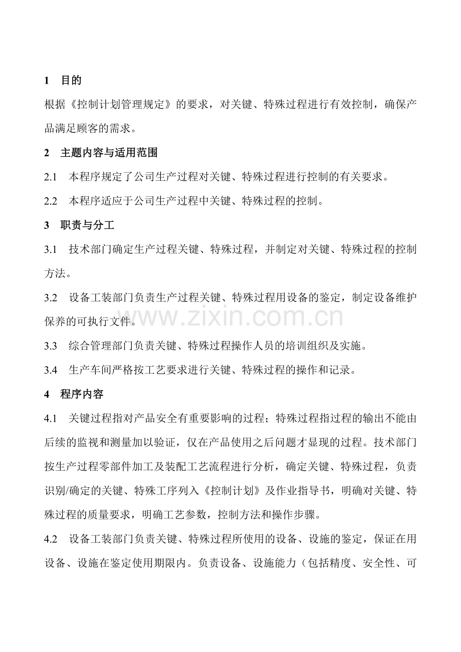 特殊和关键过程管理办法.doc_第2页