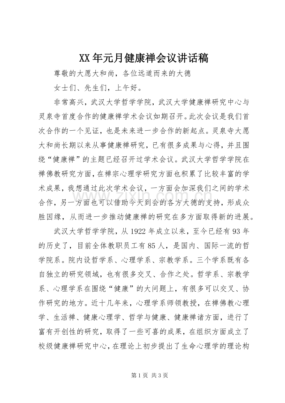 XX年元月健康禅会议讲话发言稿.docx_第1页