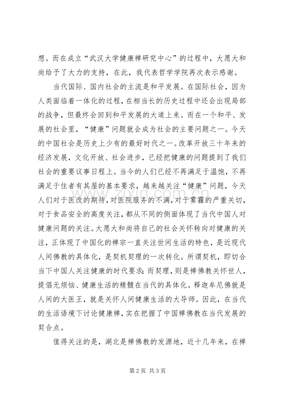 XX年元月健康禅会议讲话发言稿.docx_第2页