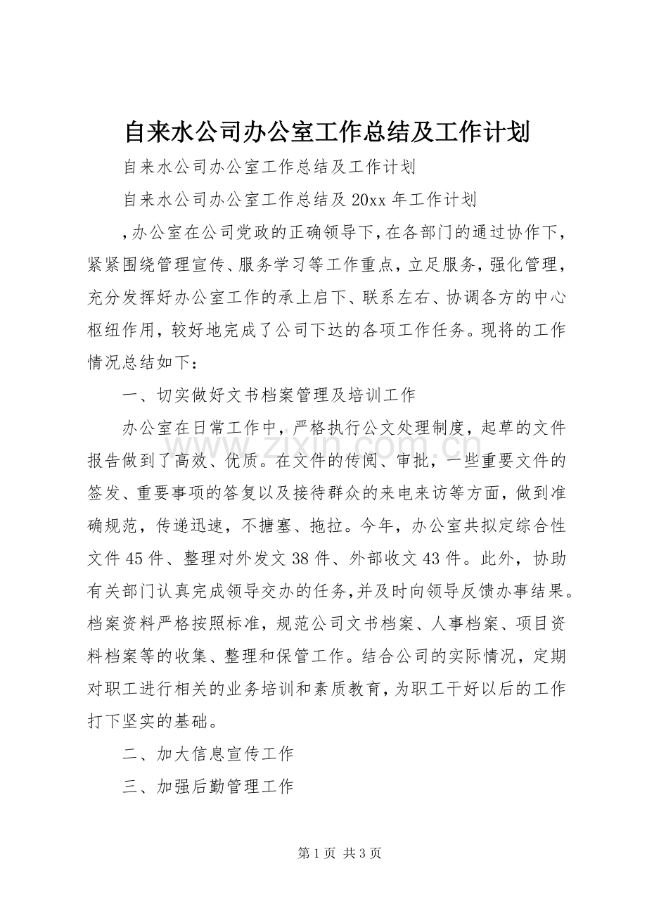 自来水公司办公室工作总结及工作计划.docx_第1页