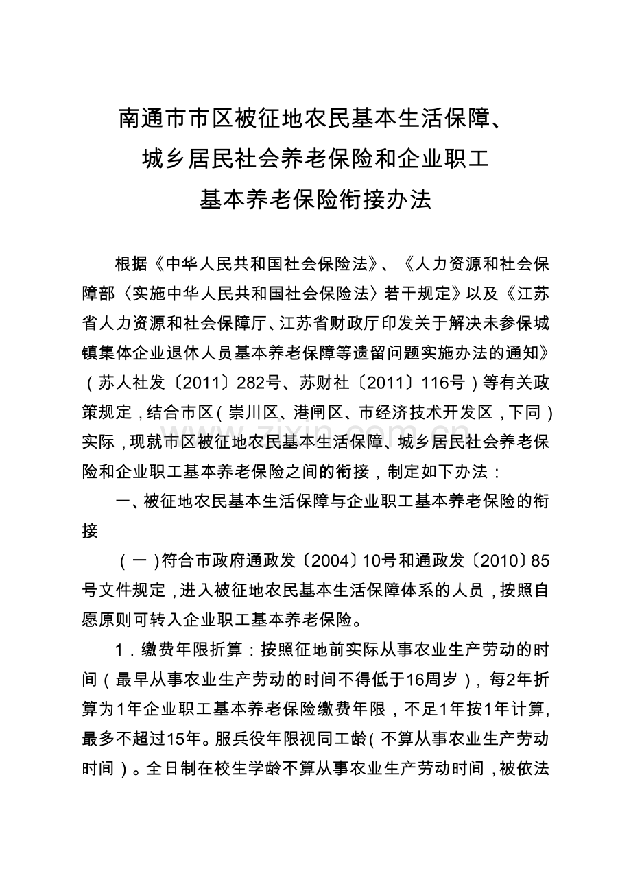 南通市市区被征地农民基本生活保障、城乡居民社会养老保险和企业职工基本养老保险衔接办法.doc_第1页