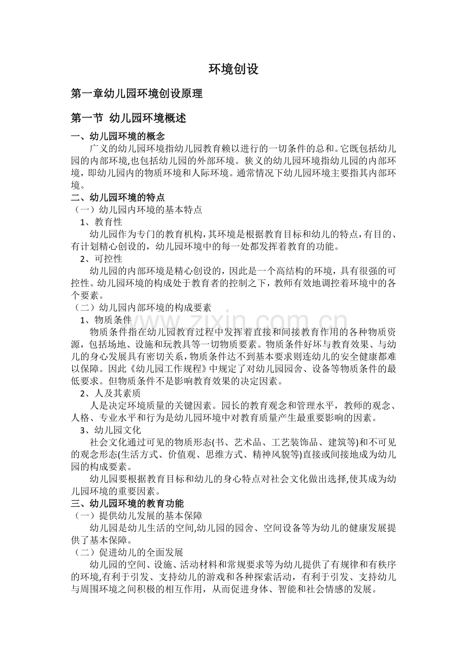 幼儿园环境第一章.doc_第1页