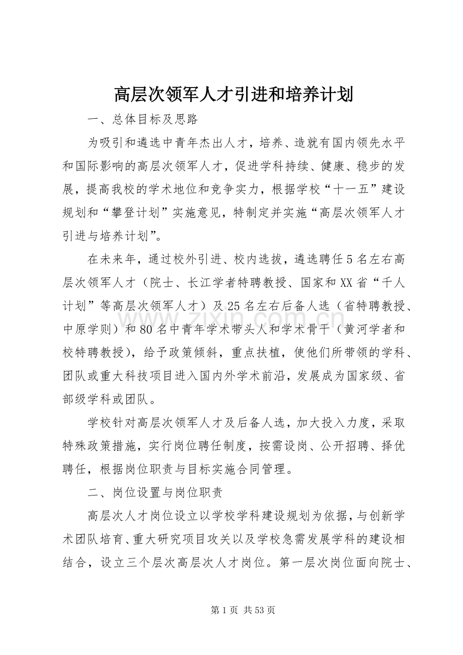 高层次领军人才引进和培养计划.docx_第1页