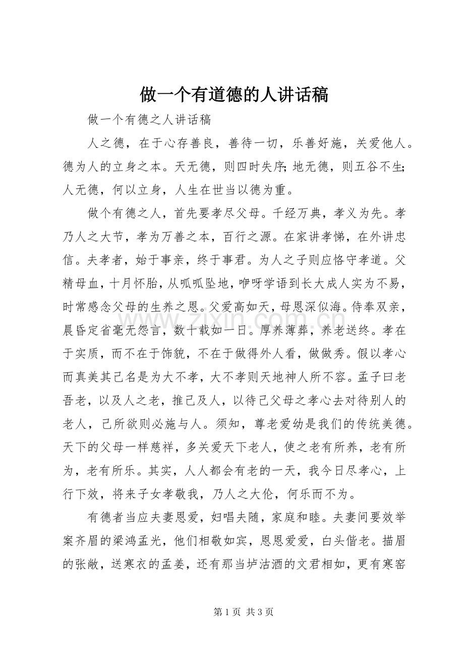做一个有道德的人讲话发言稿.docx_第1页