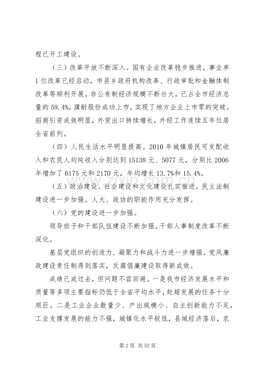 段喜中在六次党代会和市委六届一次全会上的讲话发言.docx_第2页