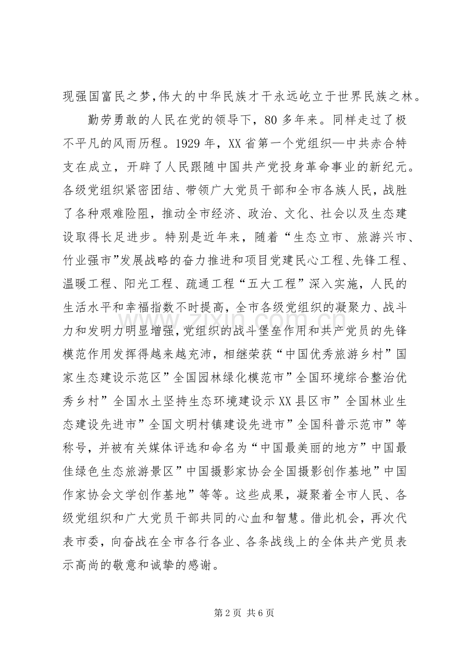 建党90周年表彰大会讲话发言稿.docx_第2页