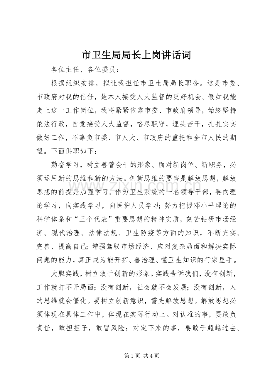 市卫生局局长上岗讲话发言词.docx_第1页