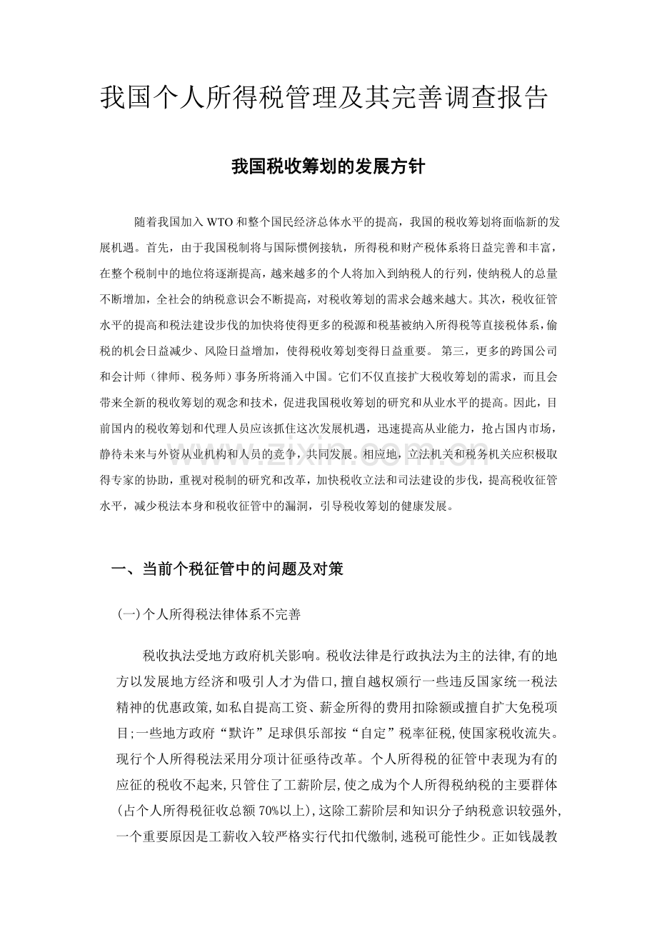 我国个人所得税管理及其完善调查报告.doc_第2页