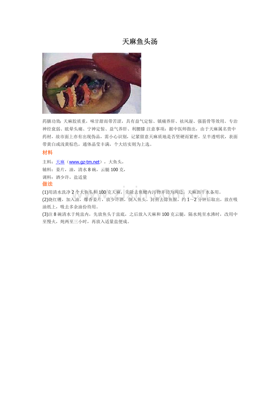 天麻鱼头汤.doc_第1页