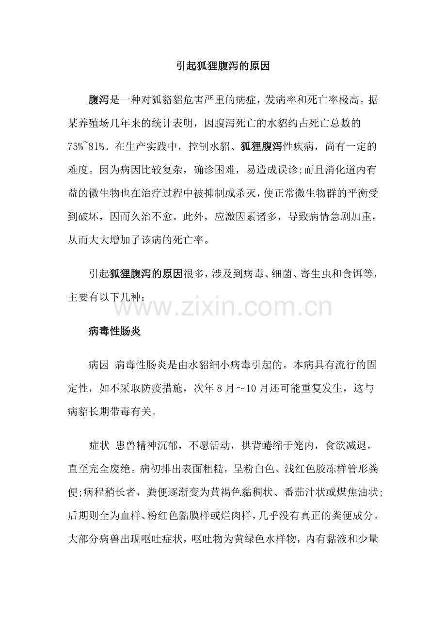 引起狐狸腹泻的原因.doc_第1页
