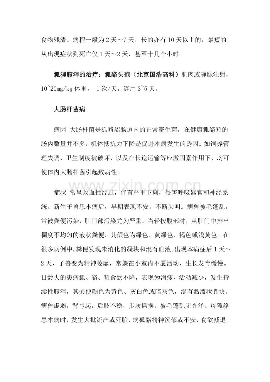 引起狐狸腹泻的原因.doc_第2页