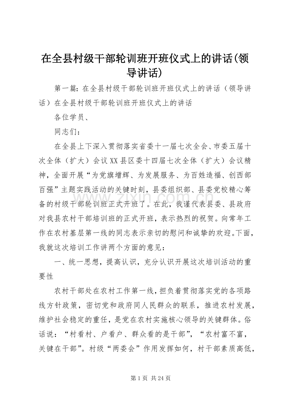 在全县村级干部轮训班开班仪式上的讲话发言(领导讲话发言).docx_第1页